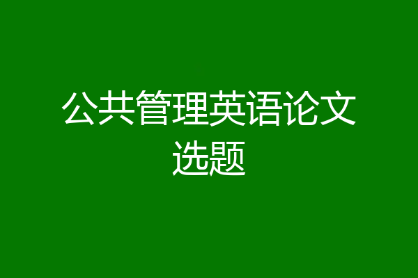 公共管理英语论文选题