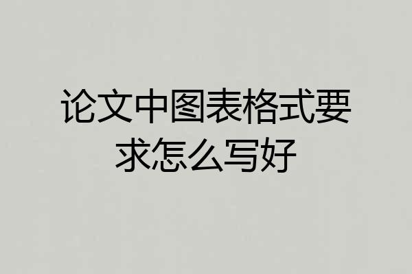 论文中图表格式要求怎么写好
