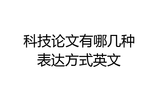 科技论文有哪几种表达方式英文