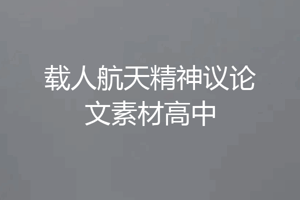 载人航天精神议论文素材高中