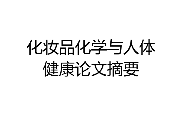 化妆品化学与人体健康论文摘要