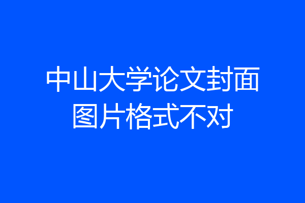 中山大学论文封面图片格式不对