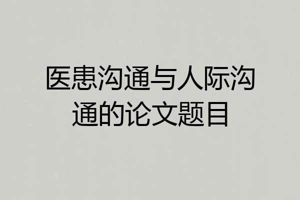 医患沟通与人际沟通的论文题目