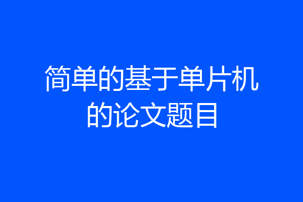 简单的基于单片机的论文题目