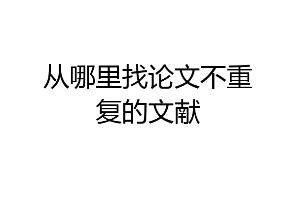 从哪里找论文不重复的文献