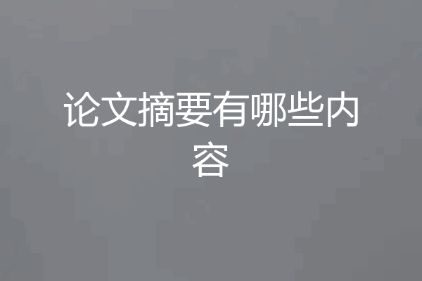 论文摘要有哪些内容