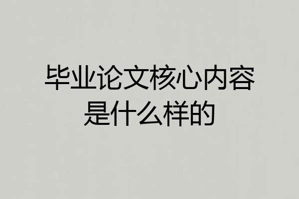 毕业论文核心内容是什么样的