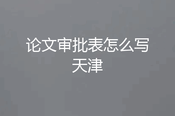 论文审批表怎么写天津