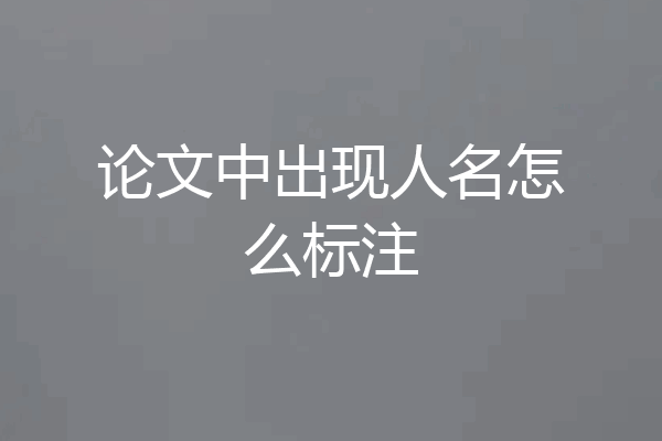 论文中出现人名怎么标注