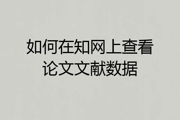 如何在知网上查看论文文献数据