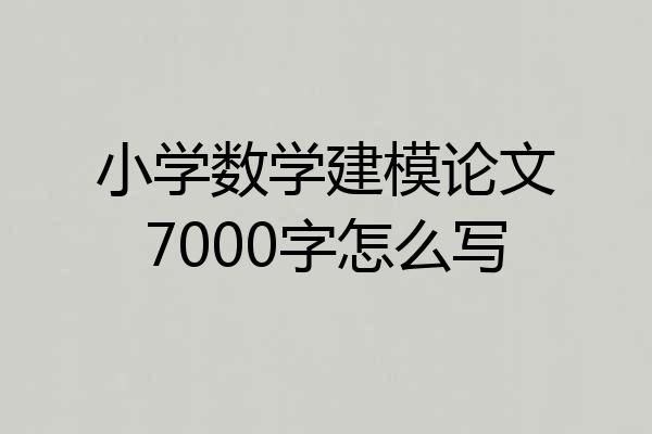 小学数学建模论文7000字怎么写