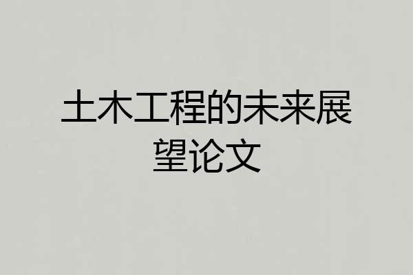 土木工程的未来展望论文