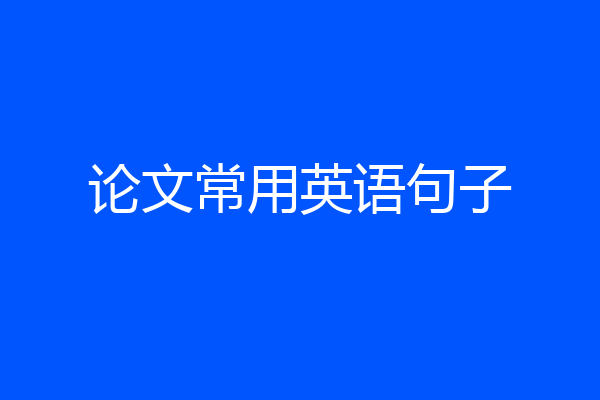 论文常用英语句子