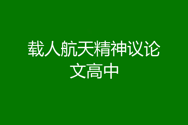 载人航天精神议论文高中