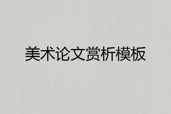 美术论文赏析模板