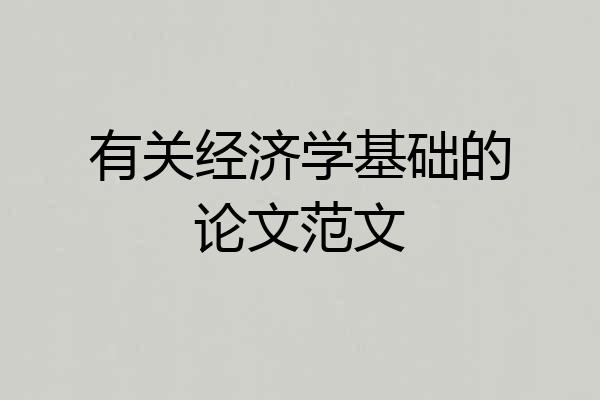 有关经济学基础的论文范文