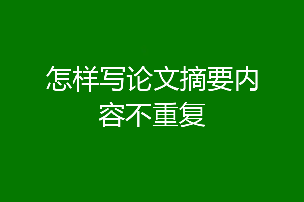 怎样写论文摘要内容不重复