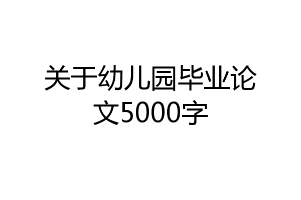 关于幼儿园毕业论文5000字