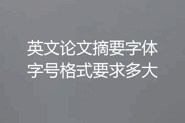 英文论文摘要字体字号格式要求多大