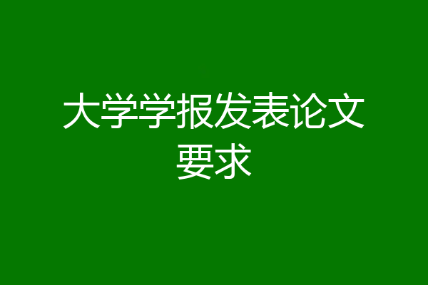 大学学报发表论文要求