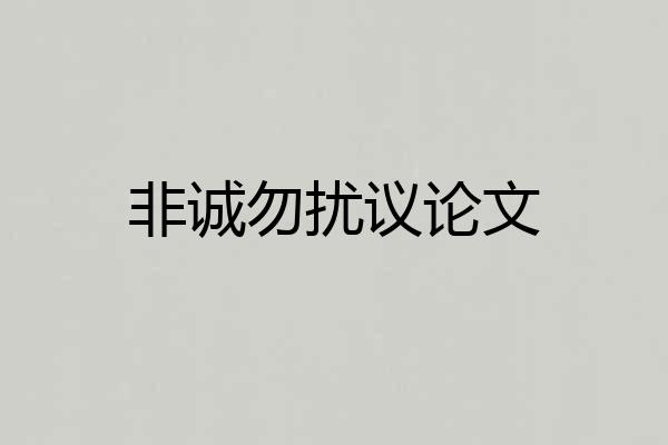 非诚勿扰议论文