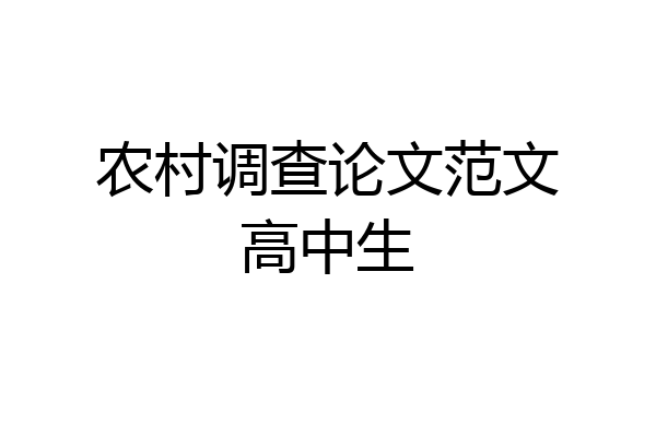 农村调查论文范文高中生