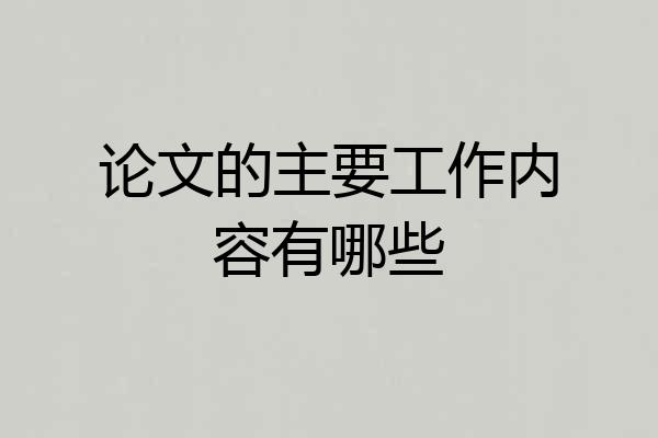 论文的主要工作内容有哪些