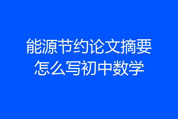 能源节约论文摘要怎么写初中数学