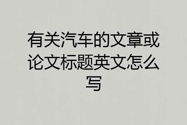 有关汽车的文章或论文标题英文怎么写