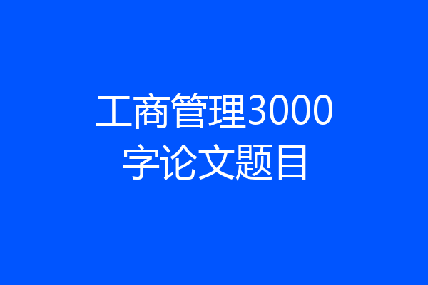工商管理3000字论文题目