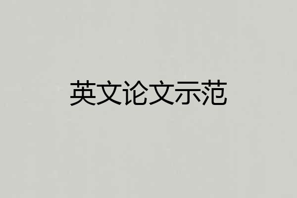 英文论文示范