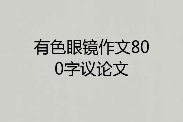 有色眼镜作文800字议论文