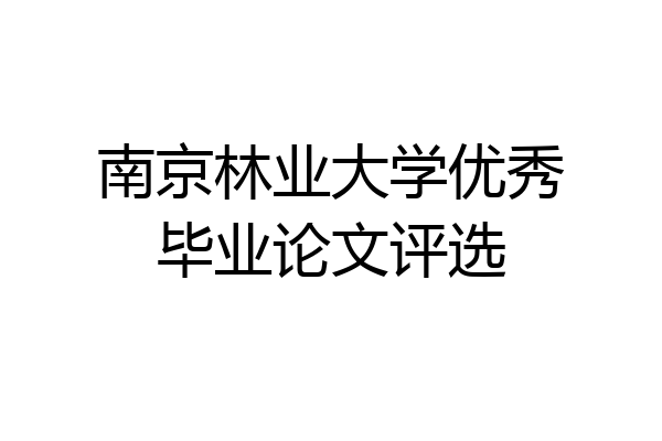 南京林业大学优秀毕业论文评选
