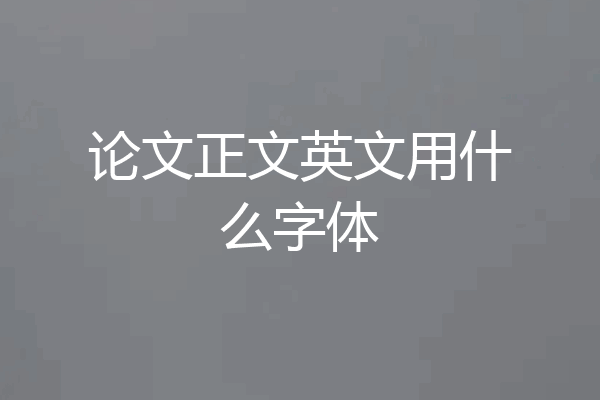 论文正文英文用什么字体