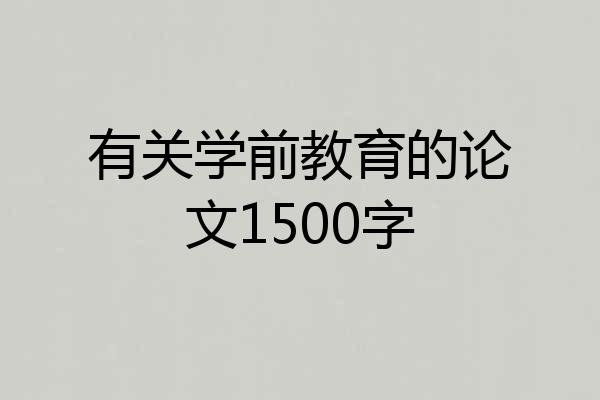有关学前教育的论文1500字