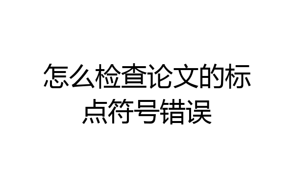 怎么检查论文的标点符号错误
