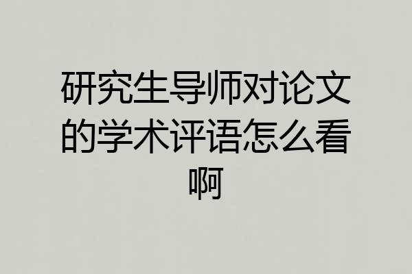 研究生导师对论文的学术评语怎么看啊
