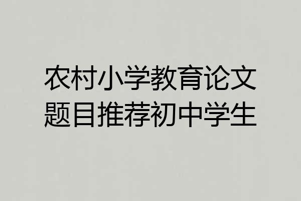 农村小学教育论文题目推荐初中学生
