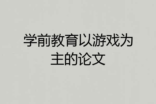 学前教育以游戏为主的论文