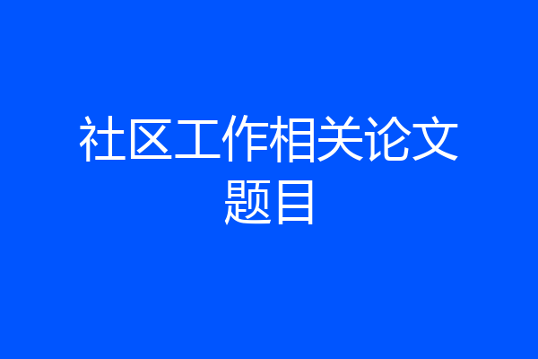 社区工作相关论文题目