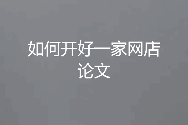 如何开好一家网店论文