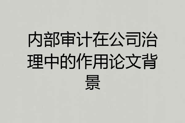 内部审计在公司治理中的作用论文背景