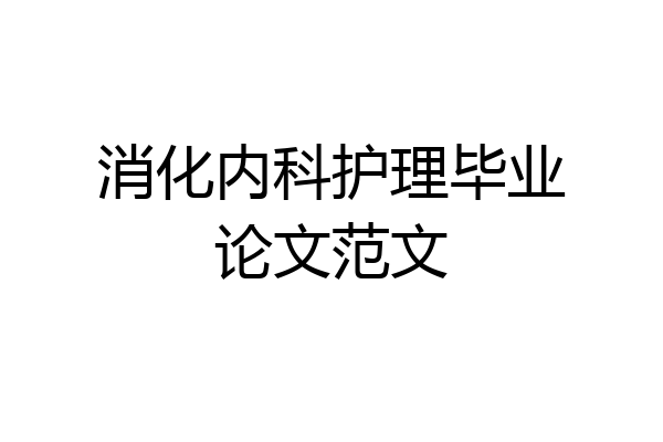 消化内科护理毕业论文范文