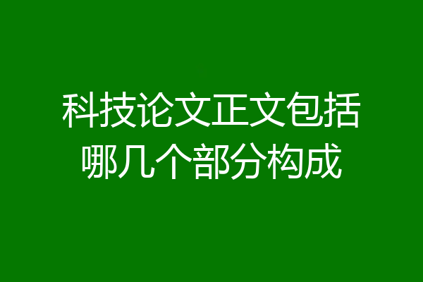 科技论文正文包括哪几个部分构成