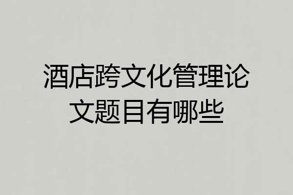 酒店跨文化管理论文题目有哪些