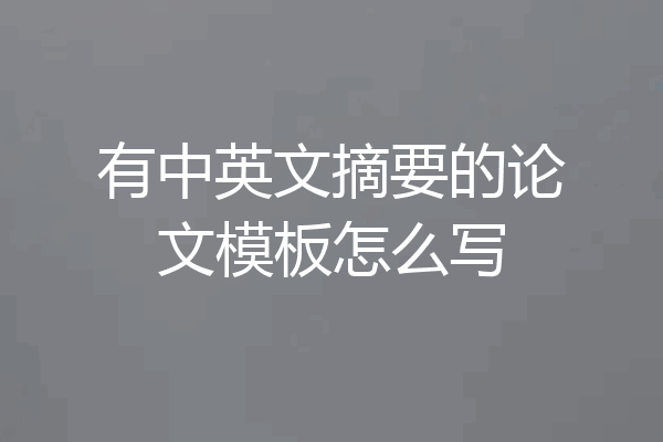 有中英文摘要的论文模板怎么写