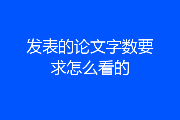 发表的论文字数要求怎么看的