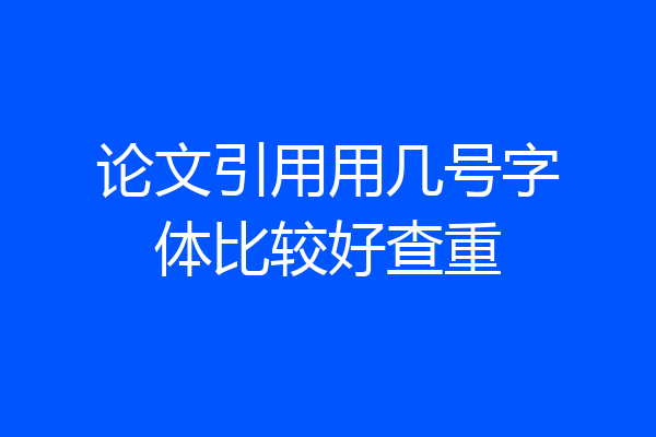 论文引用用几号字体比较好查重