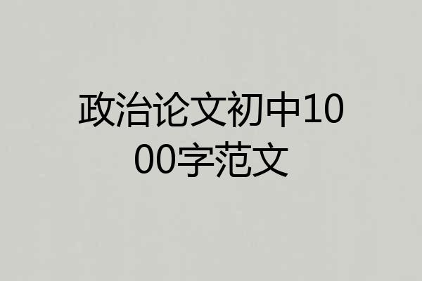 政治论文初中1000字范文