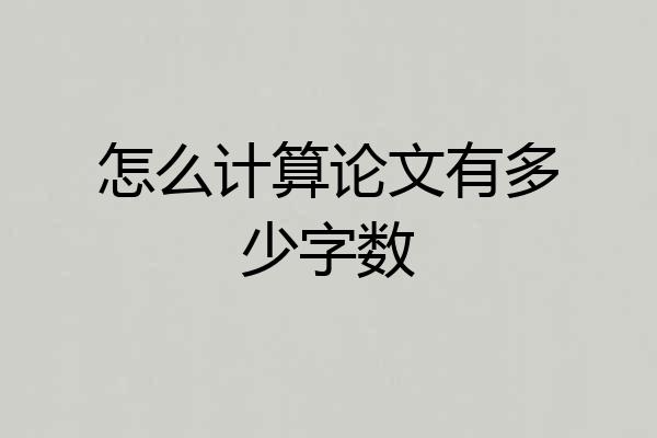 怎么计算论文有多少字数